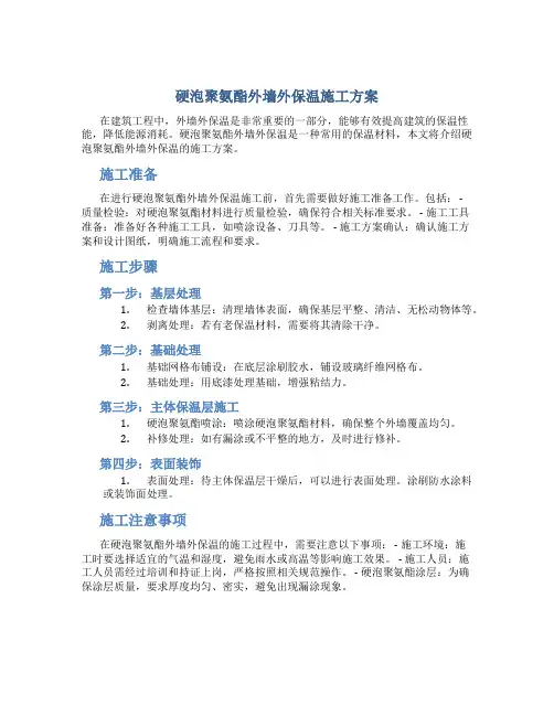 硬泡聚氨酯外墙外保温施工方案