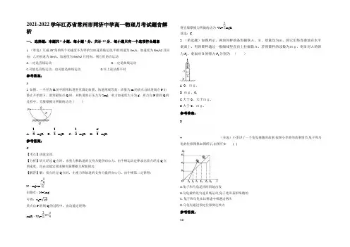 2021-2022学年江苏省常州市同济中学高一物理月考试题带解析