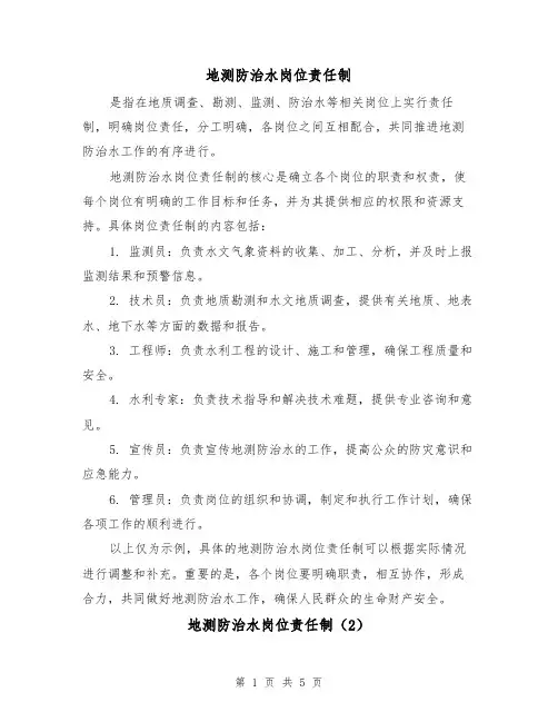 地测防治水岗位责任制(3篇)