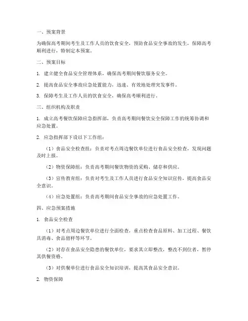 高考餐饮保障应急预案