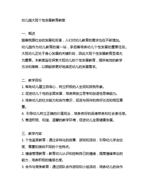 幼儿园大班个性发展教育教案 幼儿园教案