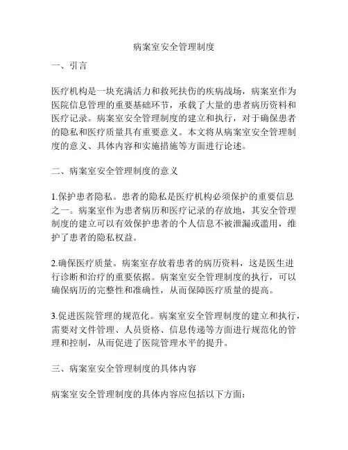 病案室安全管理制度
