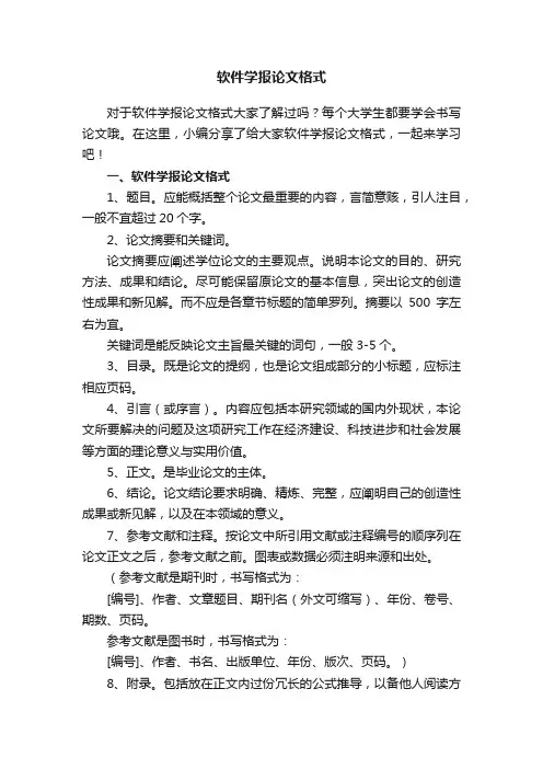 软件学报论文格式