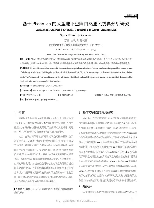 基于Phoenics的大型地下空间自然通风仿真分析研究