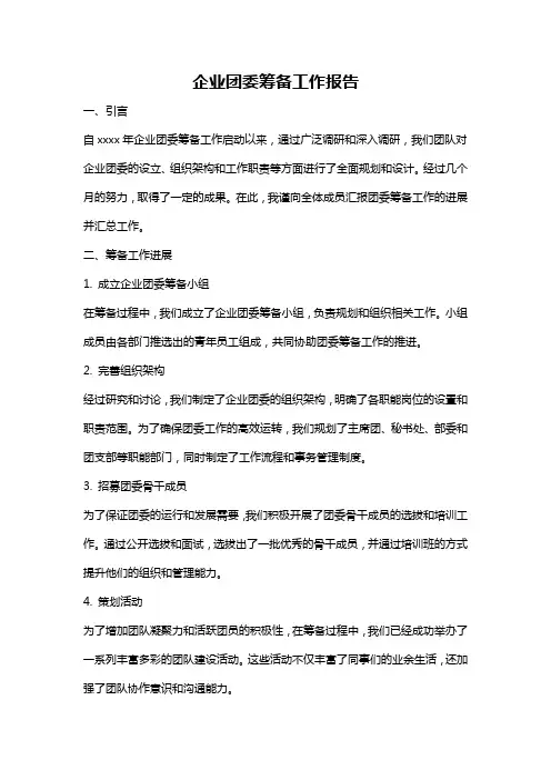 企业团委筹备工作报告