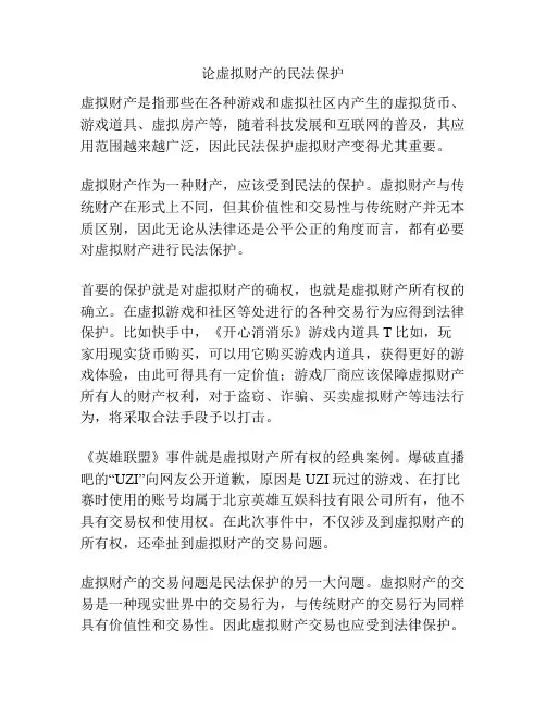 论虚拟财产的民法保护