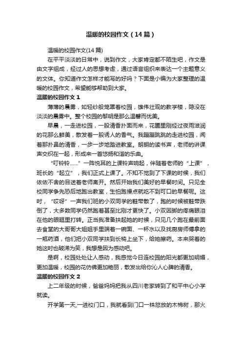 温暖的校园作文（14篇）
