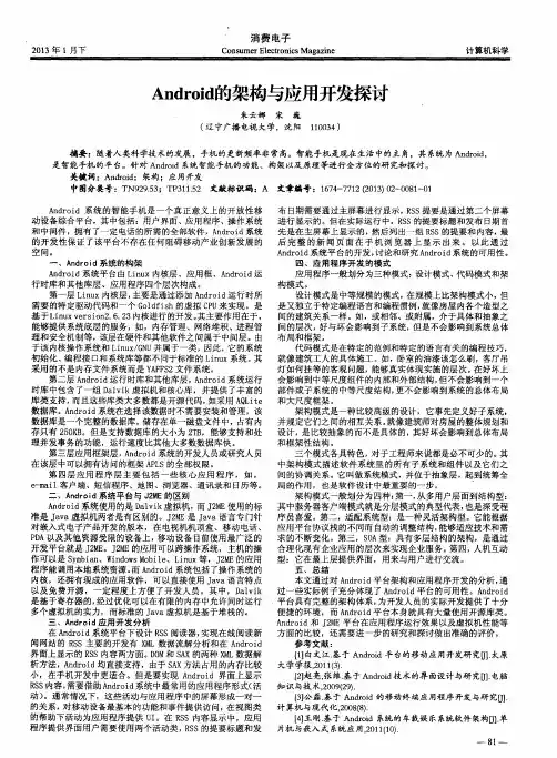 Android的架构与应用开发探讨
