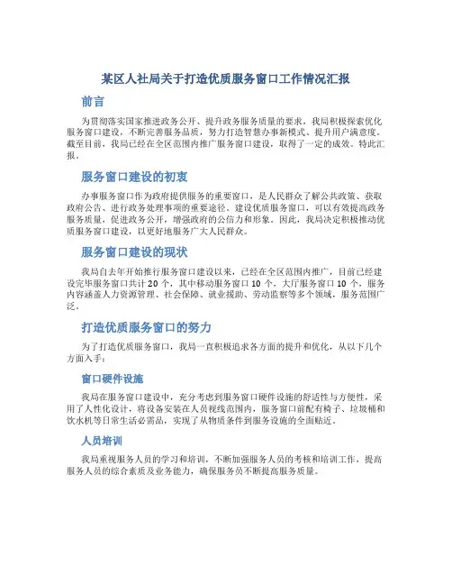 某区人社局关于打造优质服务窗口工作情况汇报