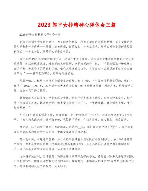 2023郎平女排精神心得体会三篇