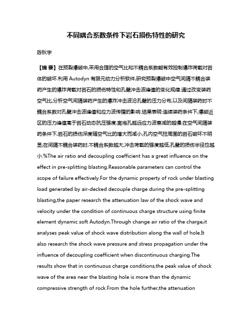 不同耦合系数条件下岩石损伤特性的研究