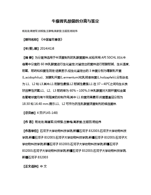 牛瘤胃乳酸菌的分离与鉴定