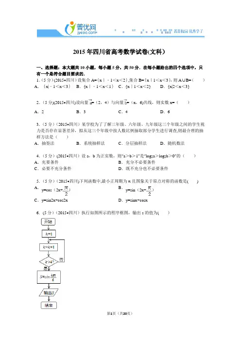 2015年四川省高考数学试卷(文科)附详细解析(1)