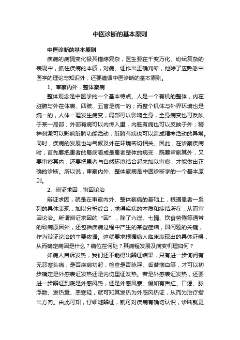 中医诊断的基本原则