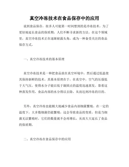 真空冷冻技术在食品保存中的应用