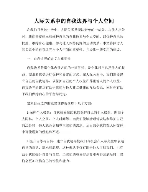人际关系中的自我边界与个人空间