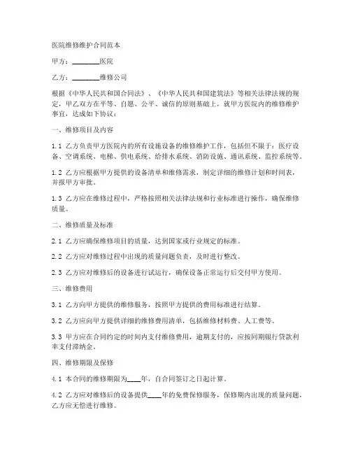 医院维修维护合同范本