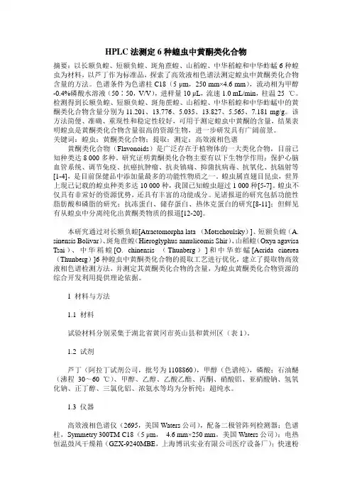 HPLC法测定6种蝗虫中黄酮类化合物