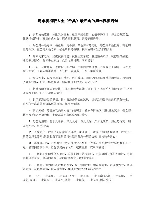 周末祝福语大全(经典)最经典的周末祝福语句