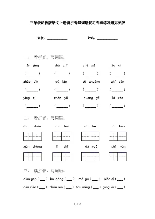 三年级沪教版语文上册读拼音写词语复习专项练习题完美版