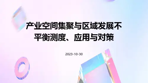 产业空间集聚与区域发展不平衡测度、应用与对策