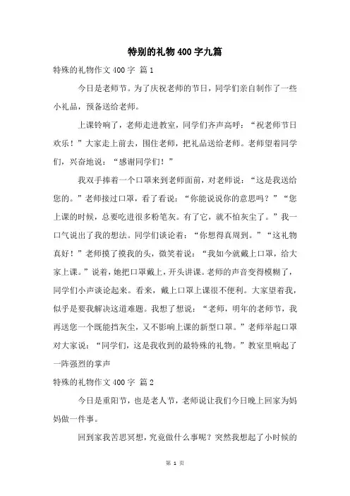 特别的礼物400字九篇