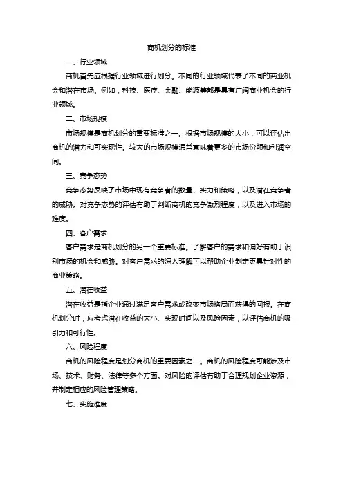 商机划分的标准