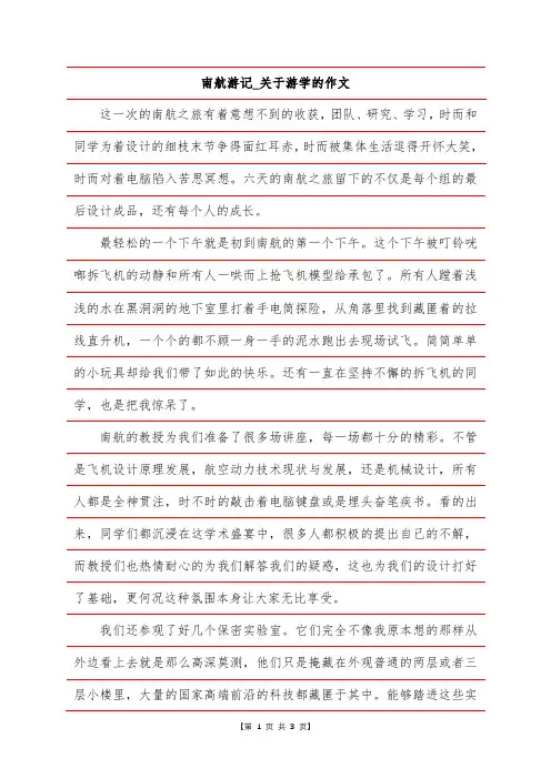 南航游记_关于游学的作文