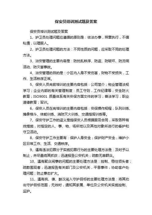 保安员培训测试题及答案