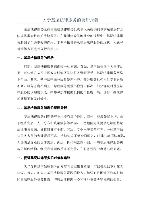 关于基层法律服务的调研报告