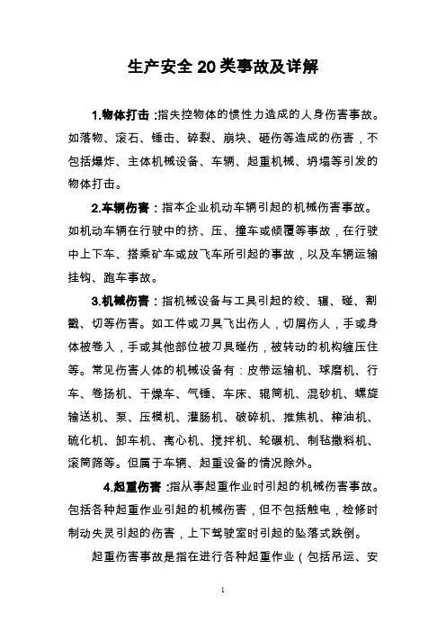 (完整word版)生产安全20类事故及详解(word文档良心出品)