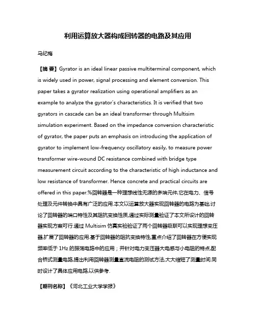 利用运算放大器构成回转器的电路及其应用