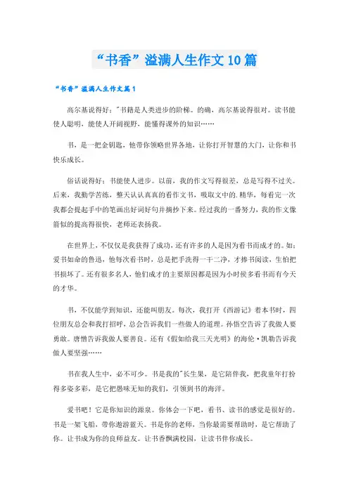 “书香”溢满人生作文10篇