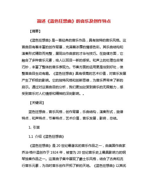 简述《蓝色狂想曲》的音乐及创作特点