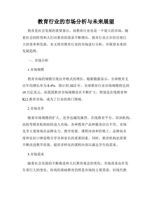 教育行业的市场分析与未来展望