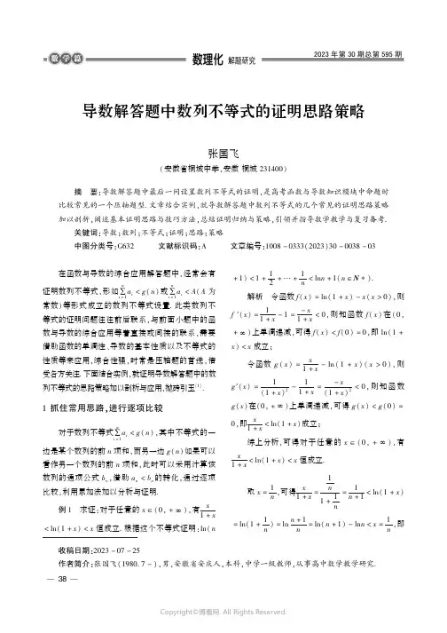导数解答题中数列不等式的证明思路策略