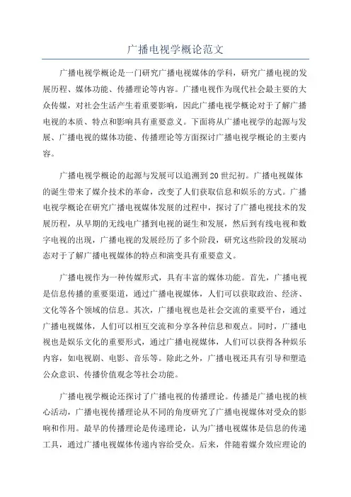 广播电视学概论范文