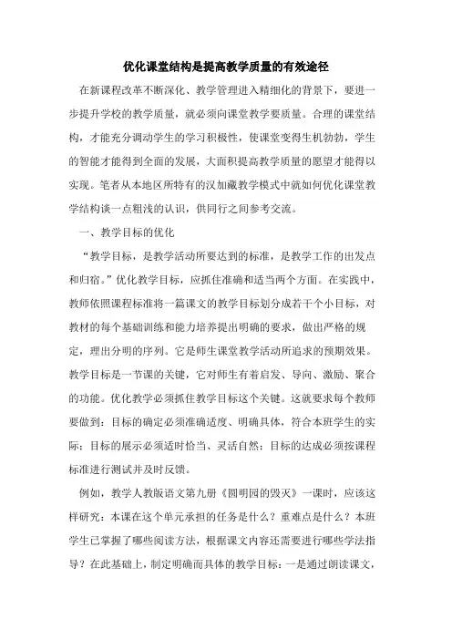 优化课堂结构是提高教学质量有效途径[论文]