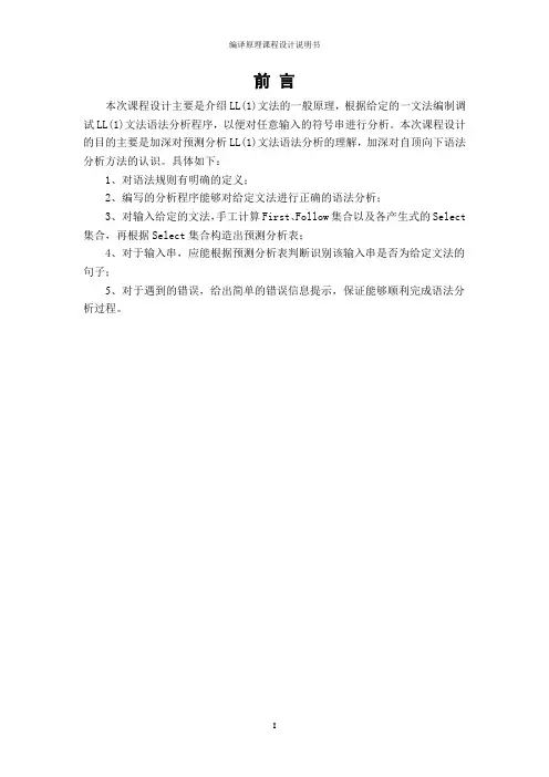 编译原理课程设计LL(1)文法