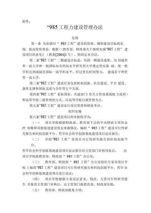 985工程建设管理办法