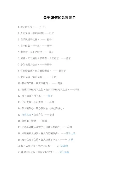 关于守信的名言警句