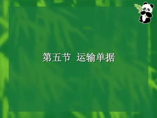第七章审单实务5-7节