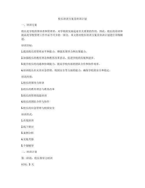 校长培训方案及培训计划