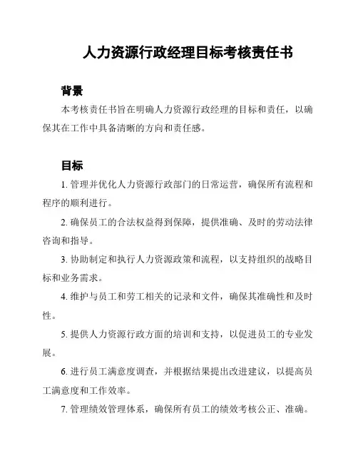 人力资源行政经理目标考核责任书