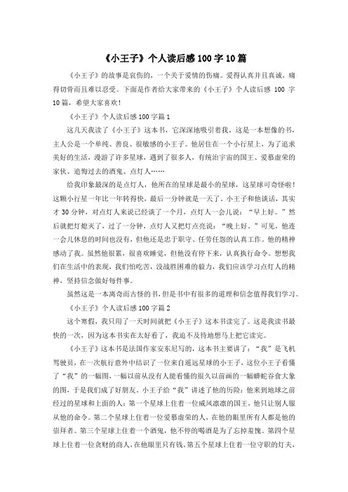 《小王子》个人读后感100字10篇