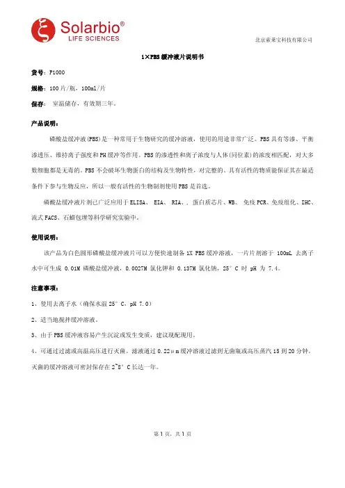 1×PBS缓冲液片说明书