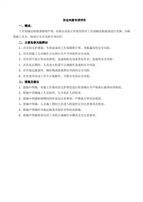 更换输送机链条安全技术措施