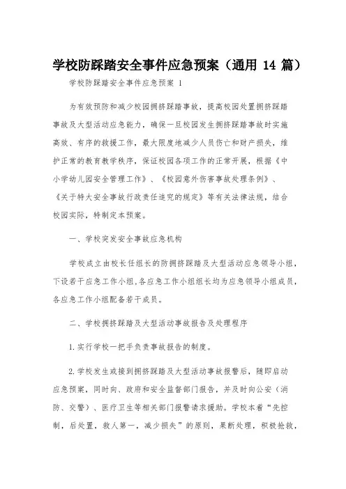 学校防踩踏安全事件应急预案(通用14篇)