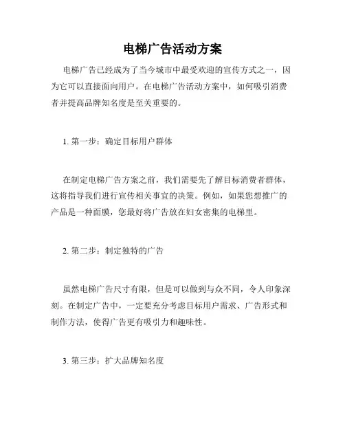 电梯广告活动方案