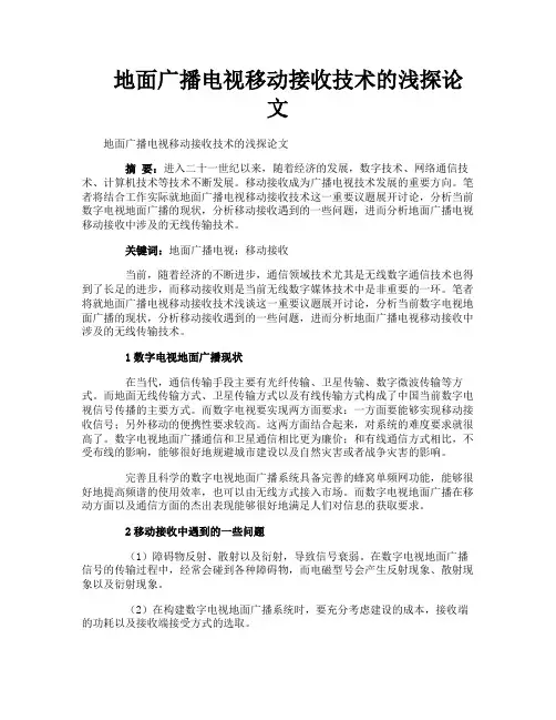 地面广播电视移动接收技术的浅探论文
